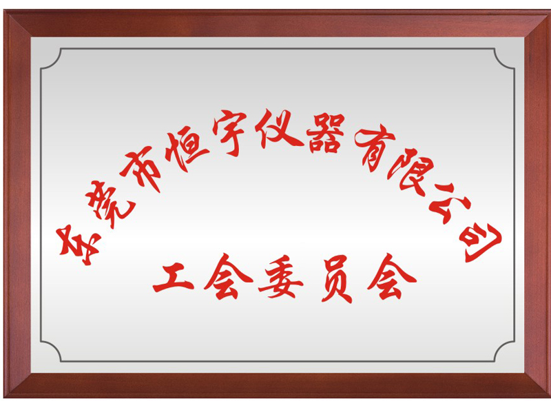 东莞市HB火博|主页仪器有限公司工会委员会