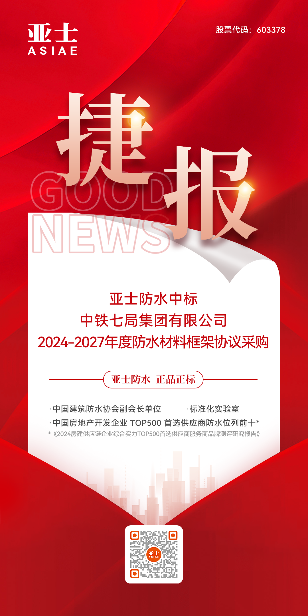 捷报！IM电竞官网防水中标中铁七局集团有限公司防水材料战略集采！.png